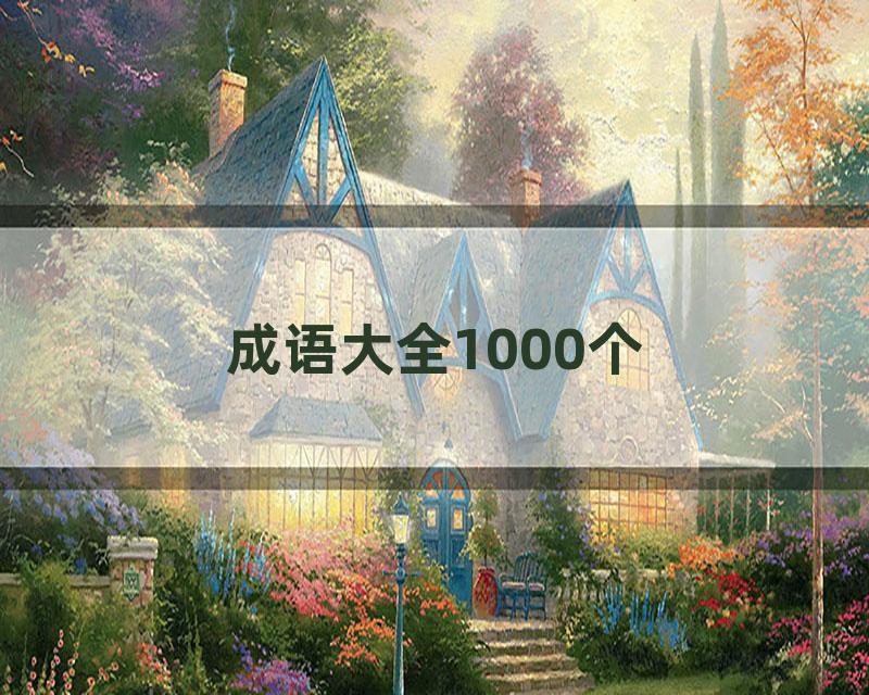 成语大全1000个