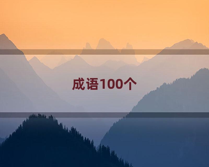 成语100个