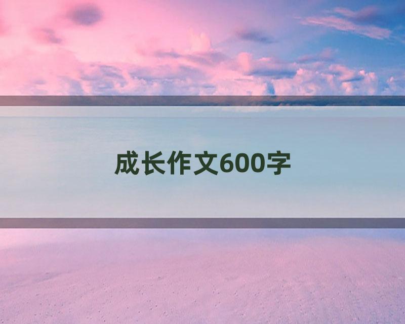 成长作文600字