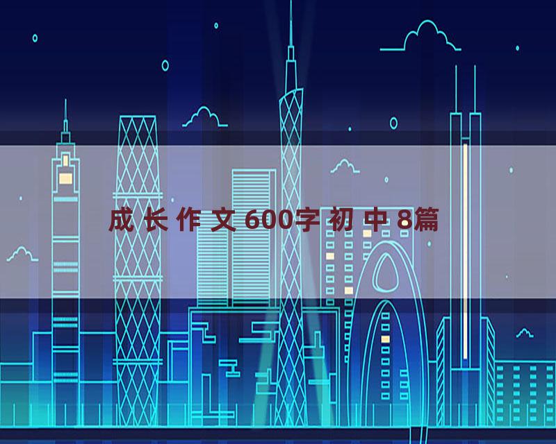 成长作文600字初中8篇