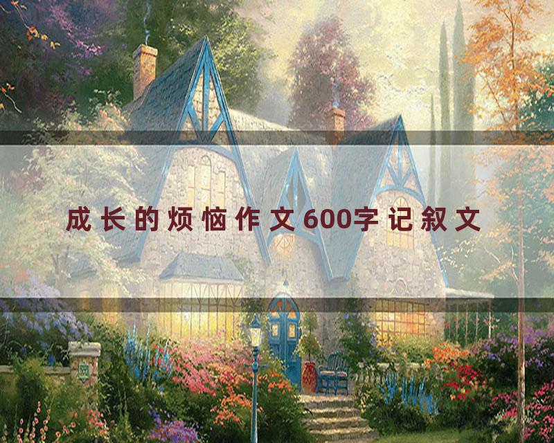 成长的烦恼作文600字记叙文