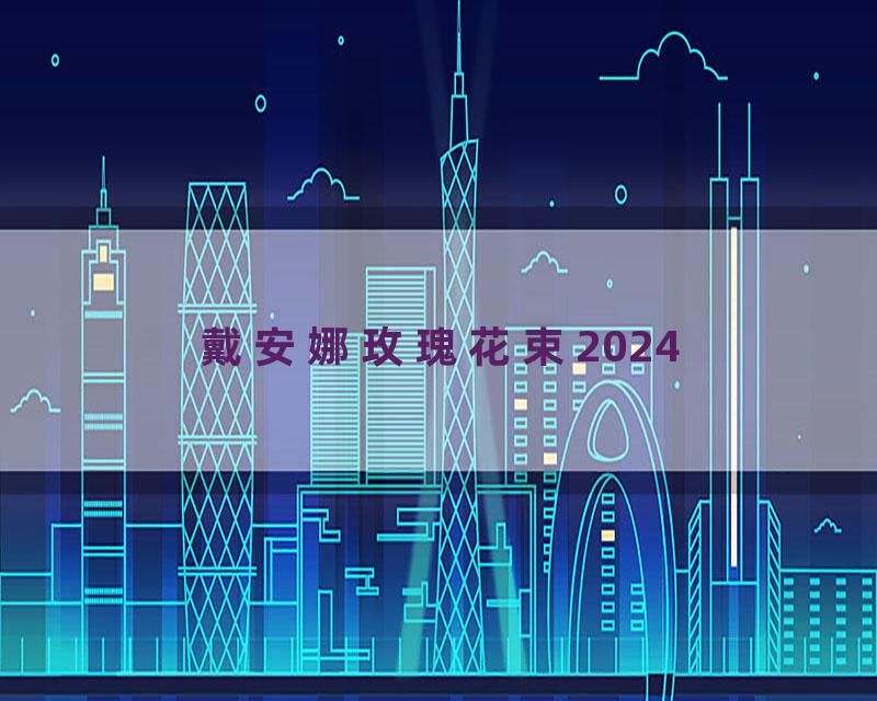 戴安娜玫瑰花束2024