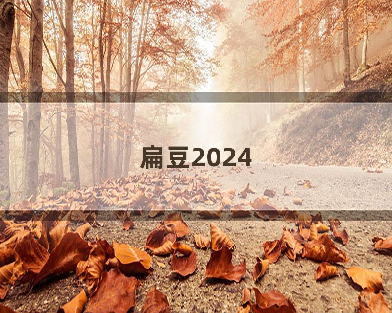 扁豆2024