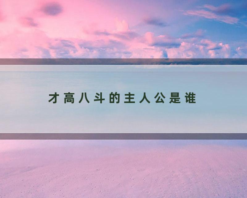 才高八斗的主人公是谁