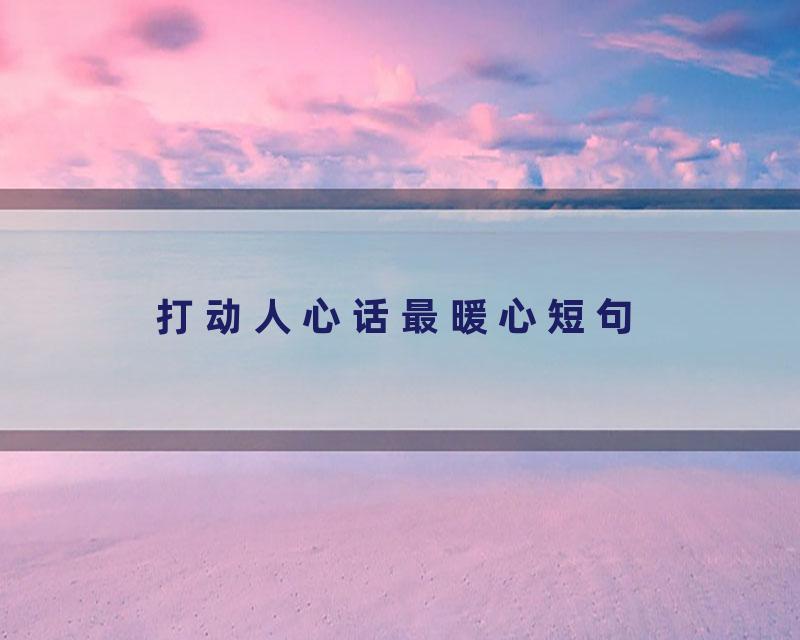 打动人心话最暖心短句