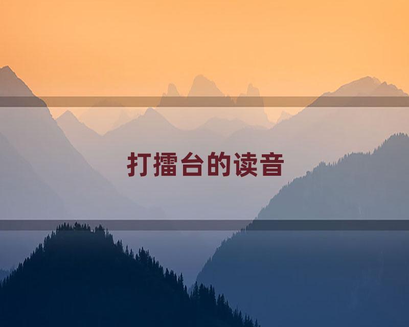 打擂台的读音