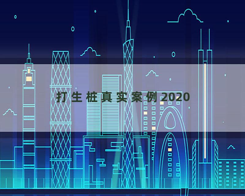 打生桩真实案例2020