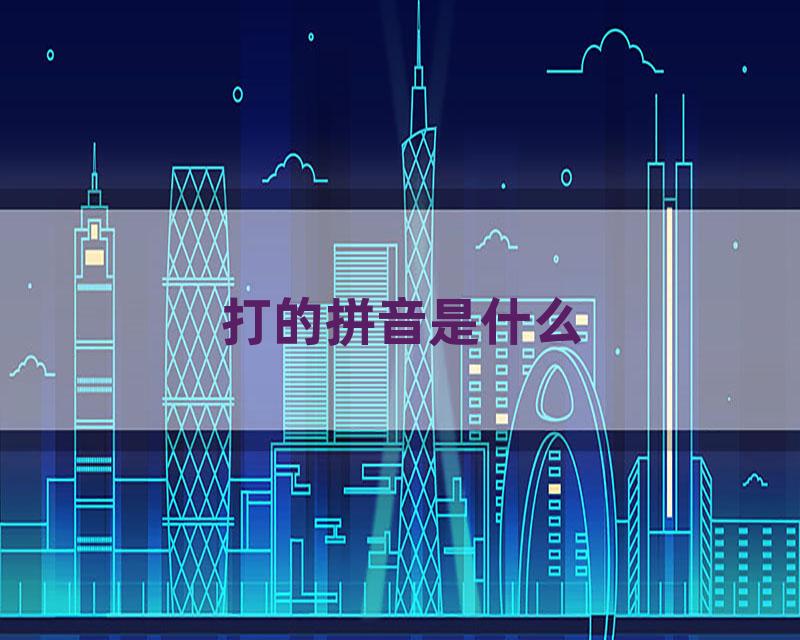 打的拼音是什么