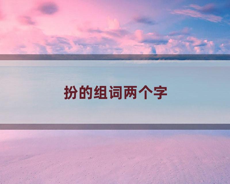 扮的组词两个字