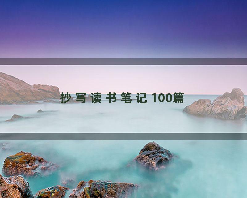 抄写读书笔记100篇