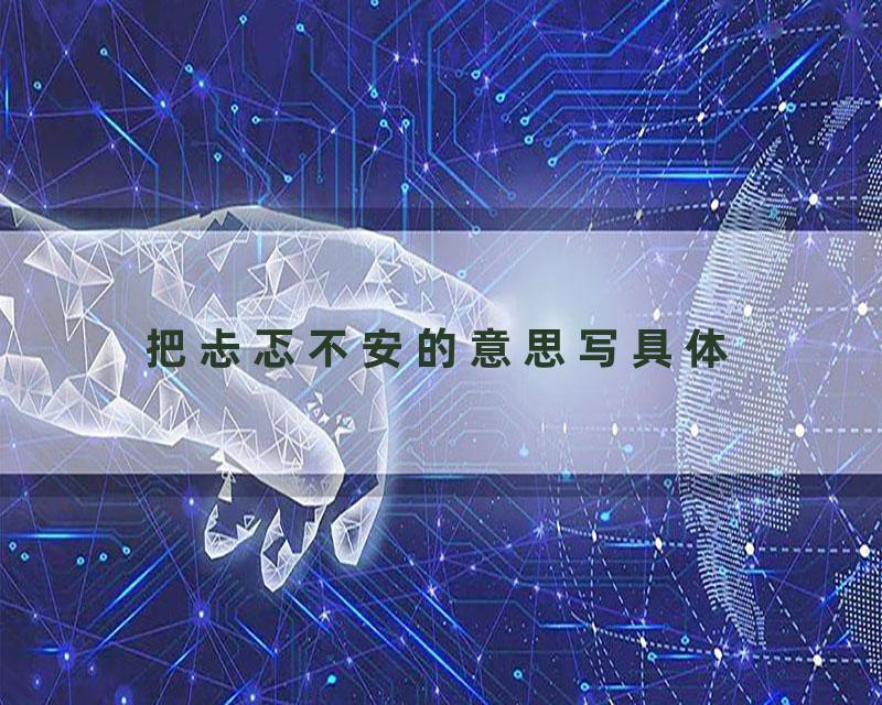 把忐忑不安的意思写具体