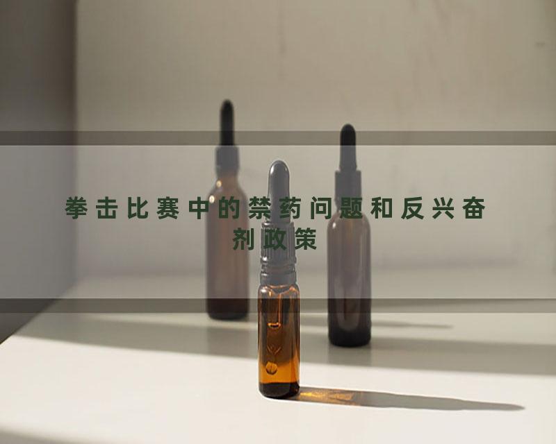 拳击比赛中的禁药问题和反兴奋剂政策