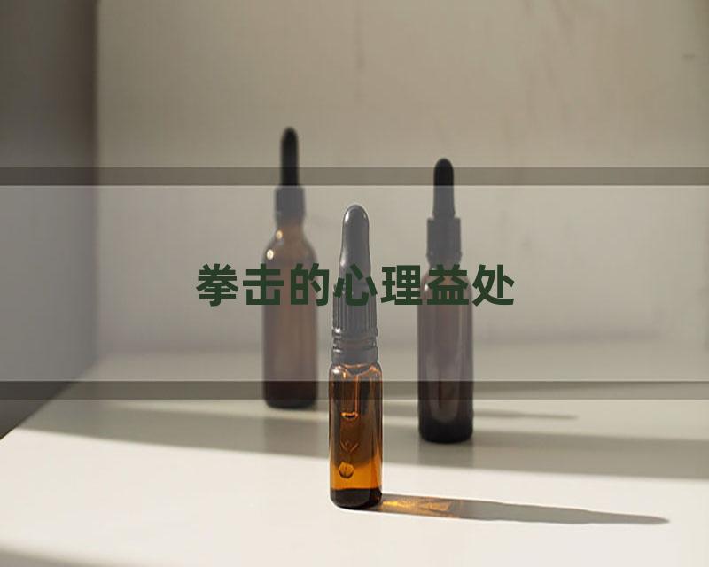 拳击的心理益处