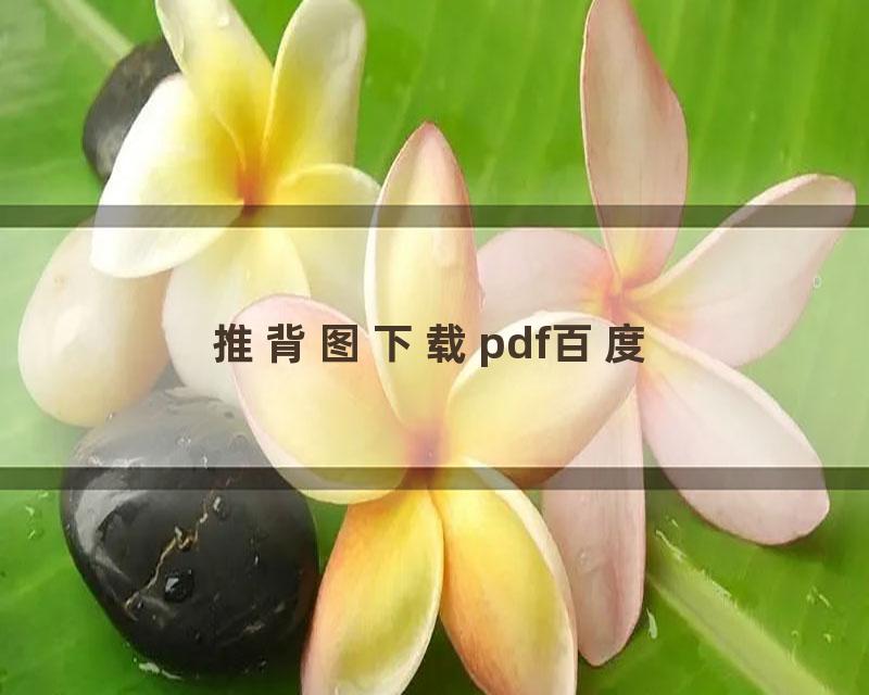 推背图下载pdf百度