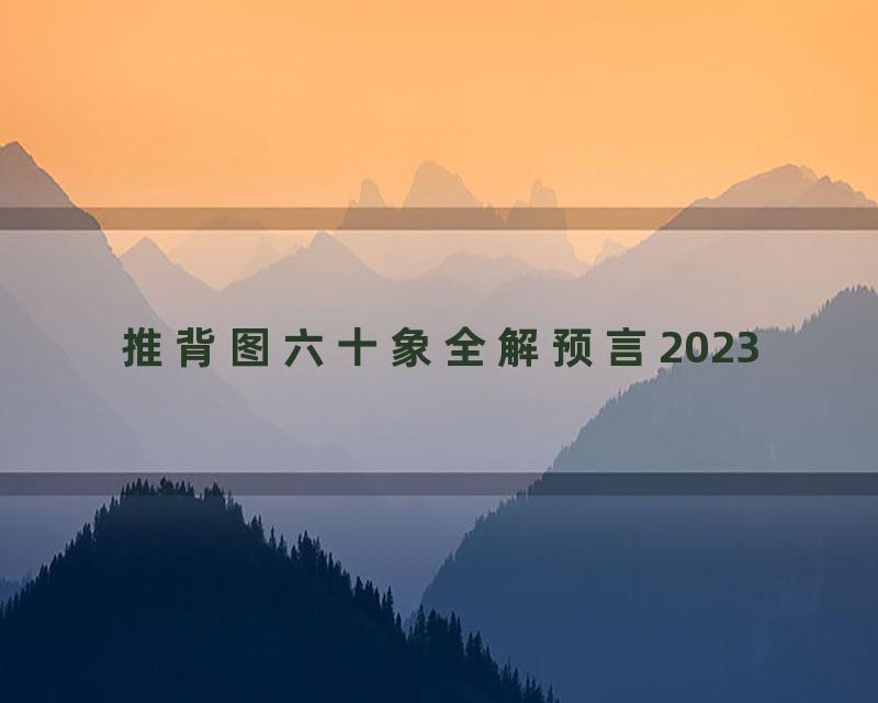 推背图六十象全解预言2023