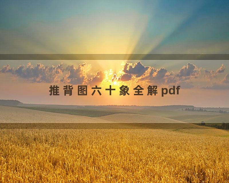 推背图六十象全解pdf