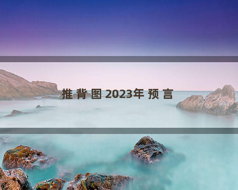 推背图2023年预言