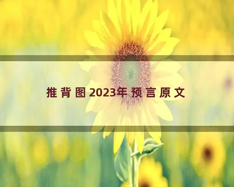 推背图2023年预言原文