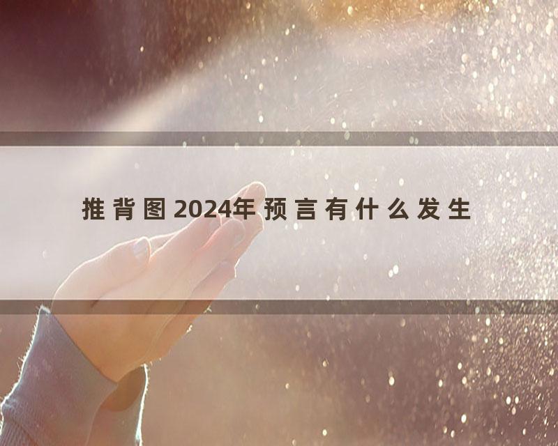 推背图2024年预言有什么发生