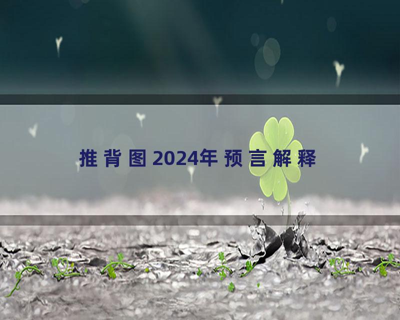 推背图2024年预言解释