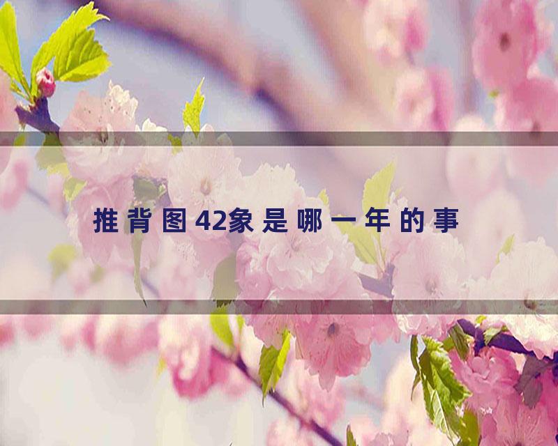 推背图42象是哪一年的事