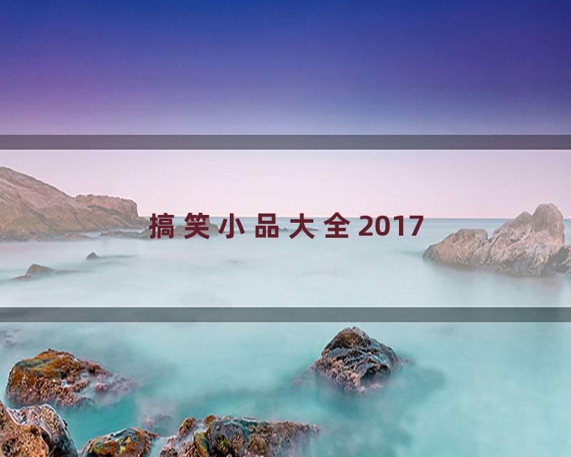 搞笑小品大全2017