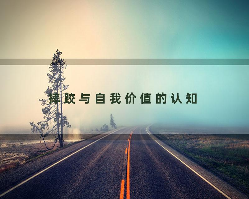 摔跤与自我价值的认知