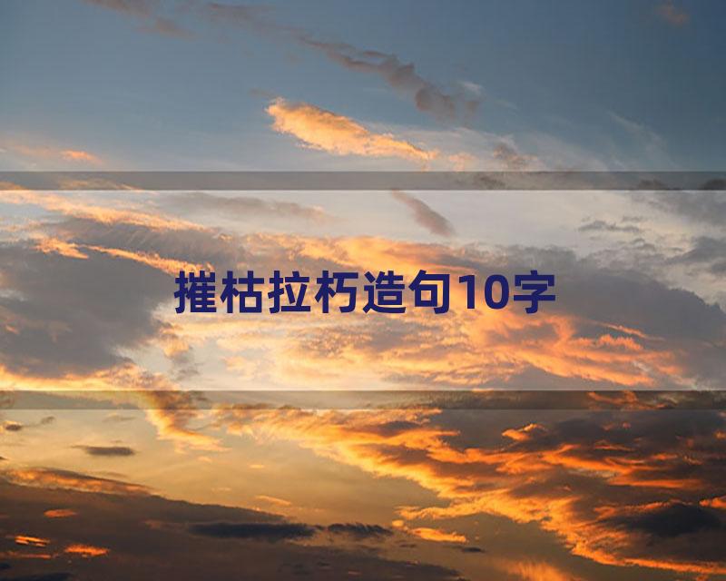 摧枯拉朽造句10字