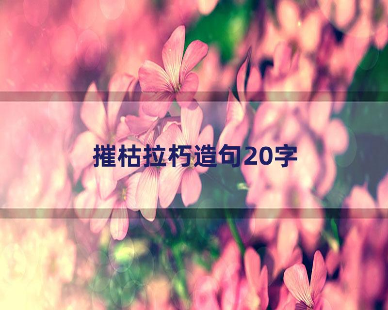 摧枯拉朽造句20字