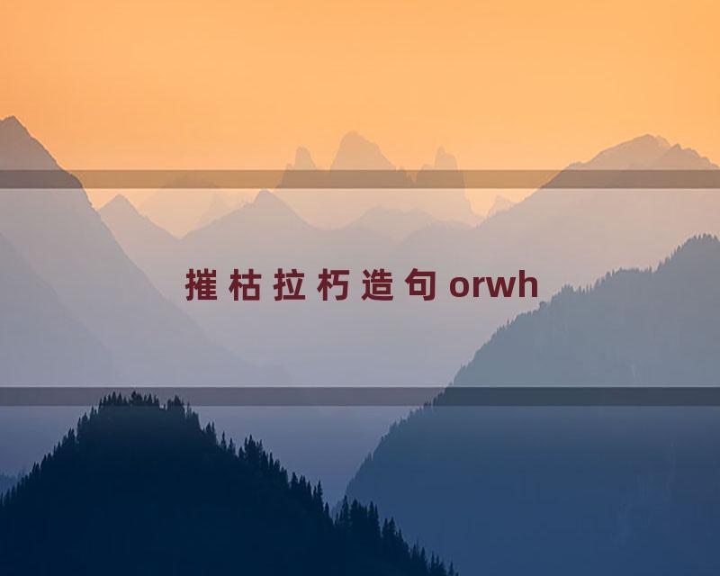 摧枯拉朽造句orwh