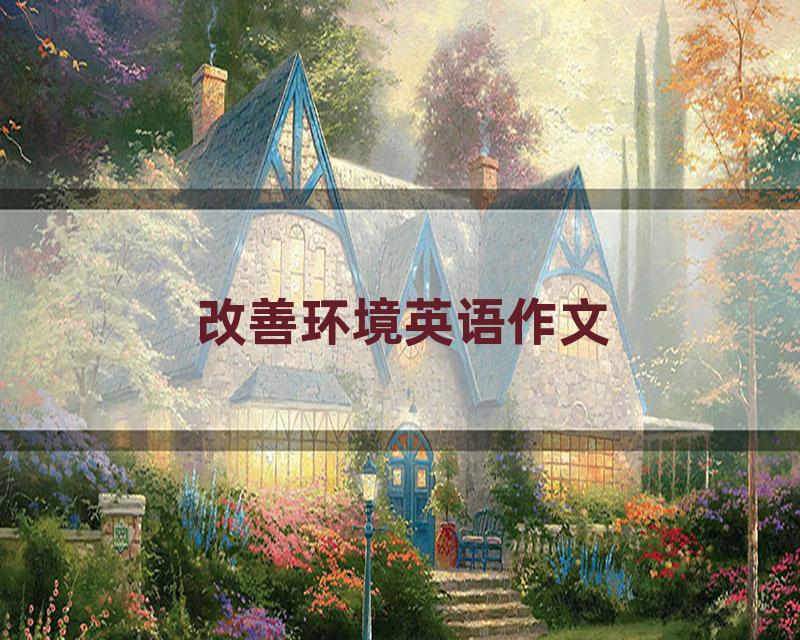 改善环境英语作文