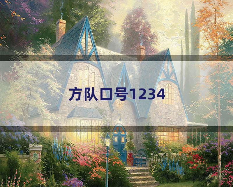 方队口号1234