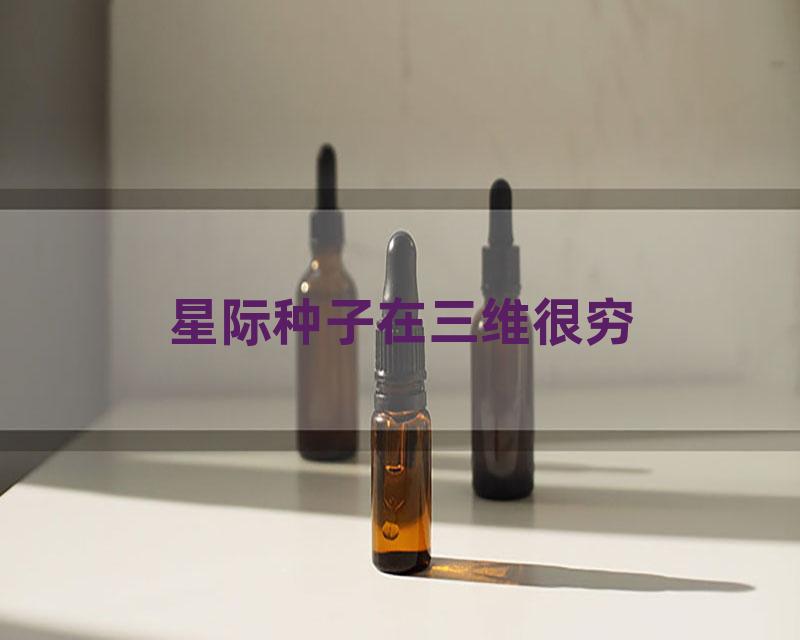 星际种子在三维很穷