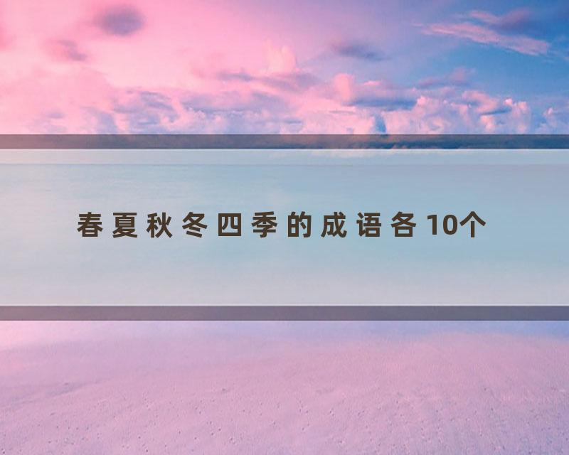 春夏秋冬四季的成语各10个