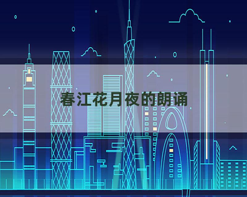 春江花月夜的朗诵