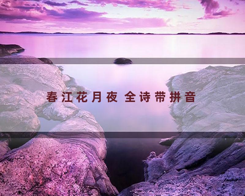 春江花月夜 全诗带拼音