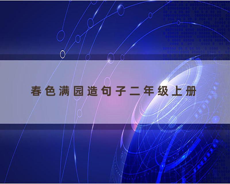 春色满园造句子二年级上册