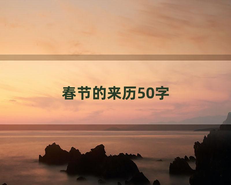 春节的来历50字