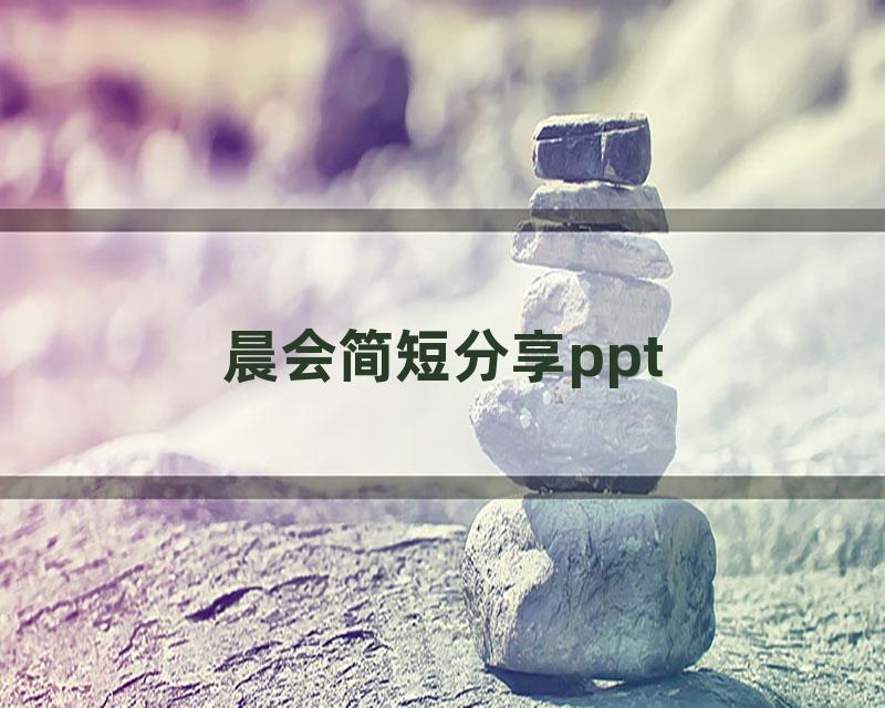 晨会简短分享ppt