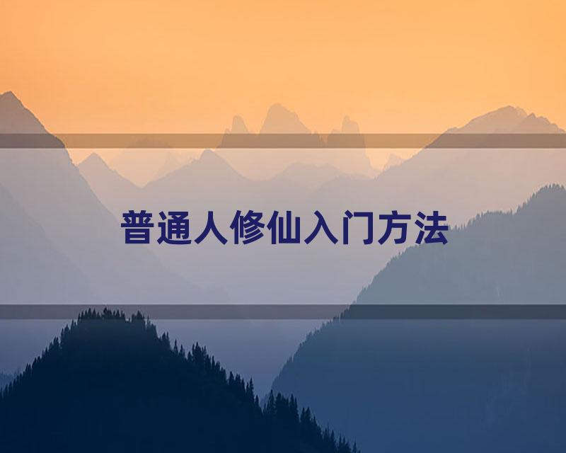 普通人修仙入门方法