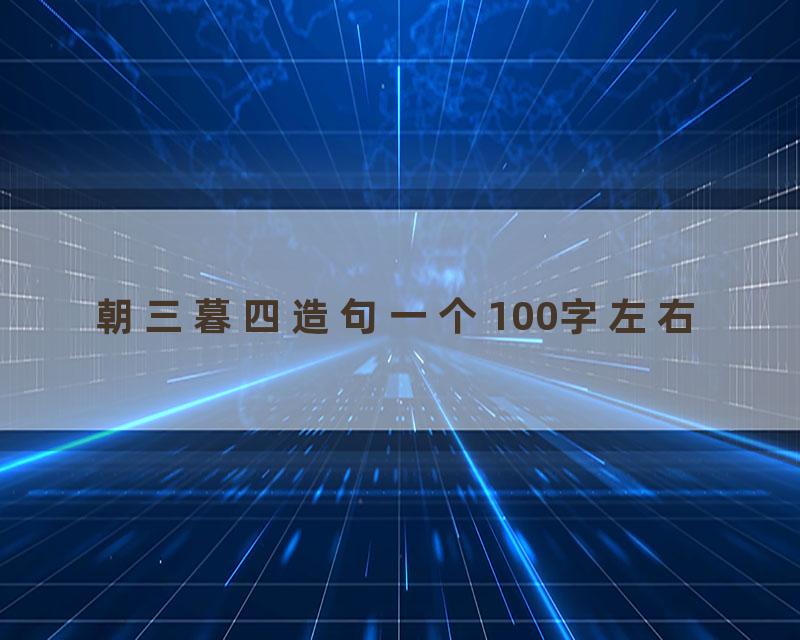 朝三暮四造句一个100字左右