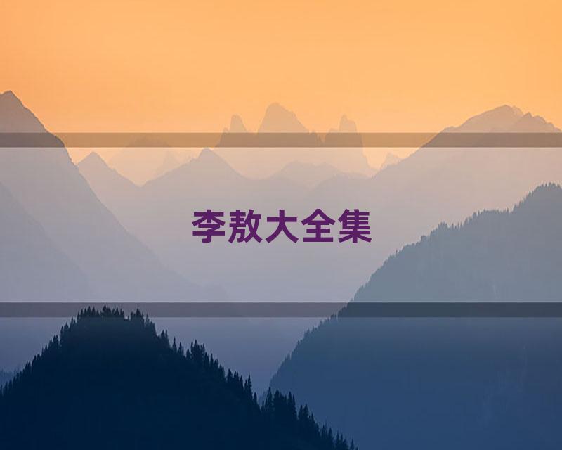 李敖大全集