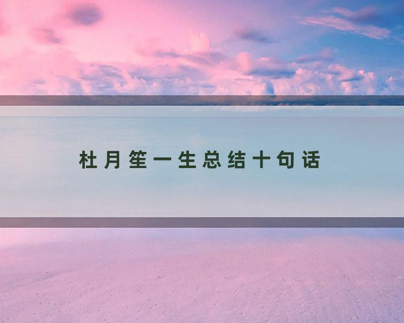 杜月笙一生总结十句话