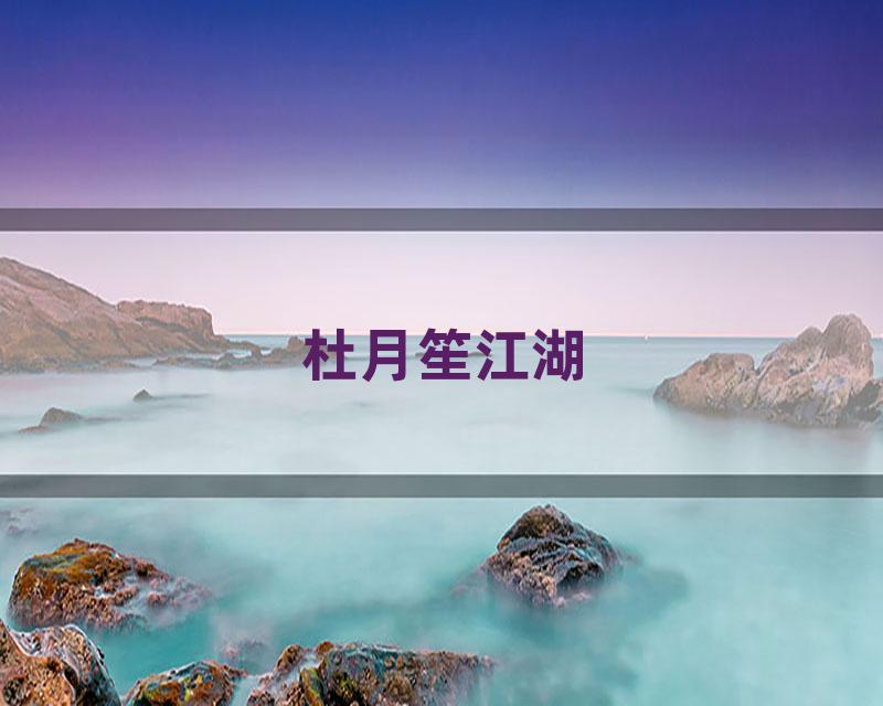 杜月笙江湖