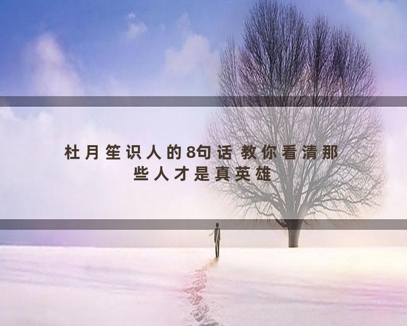 杜月笙识人的8句话 教你看清那些人才是真英雄