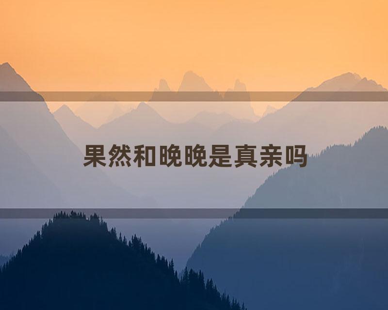 果然和晚晚是真亲吗