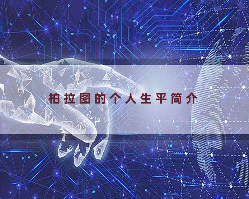 柏拉图的个人生平简介