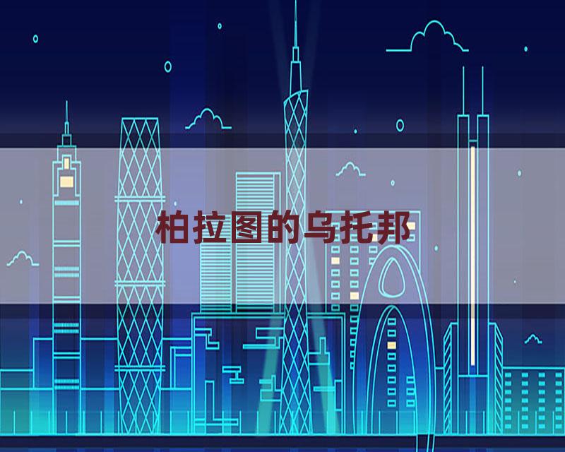 柏拉图的乌托邦