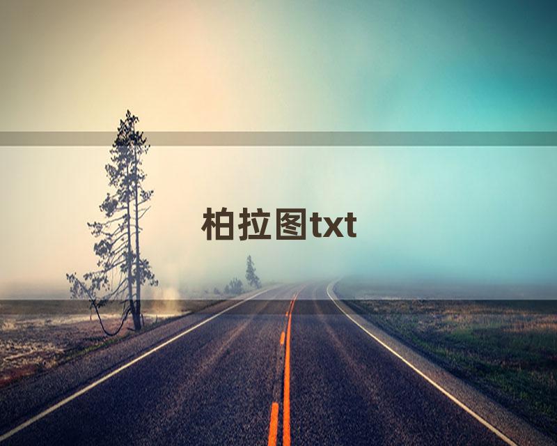 柏拉图txt