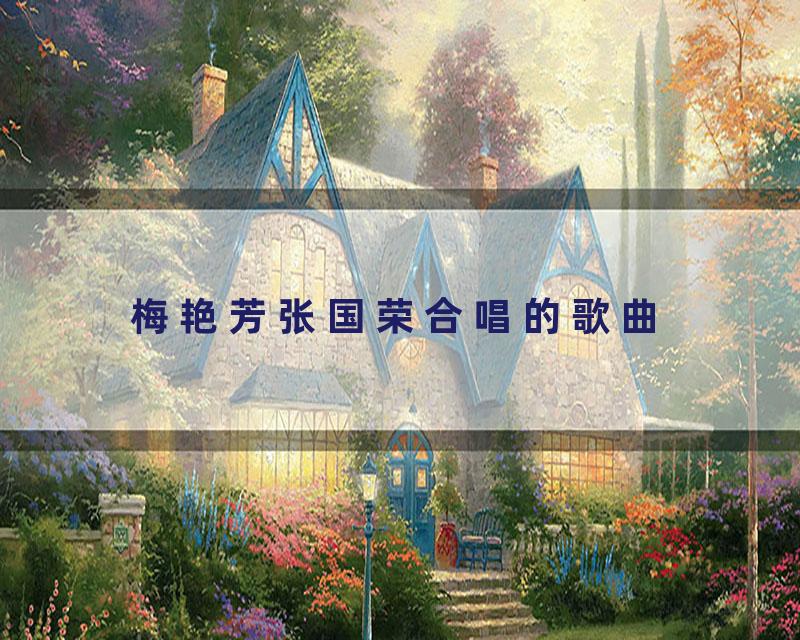 梅艳芳张国荣合唱的歌曲